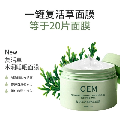 营口市_复活草睡眠面膜OEM